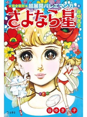 cover image of さよなら星